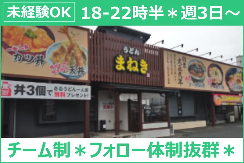 まねき 湖山店(株式会社テイスティーワン)のアルバイト・バイト求人情報