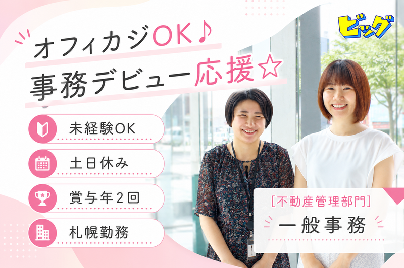 株式会社ビッグの求人・転職情報