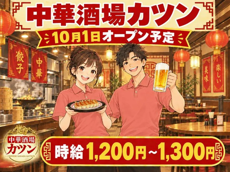 中華酒場　カツン　10月オープン予定のアルバイト・バイト求人情報-04