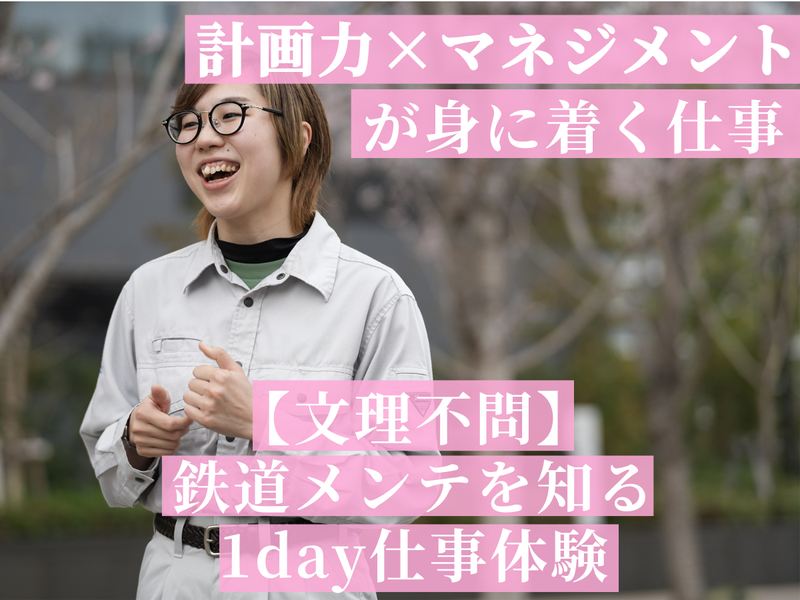 【神奈川】女性活躍/小田急/鉄道　施工管理の仕事体験