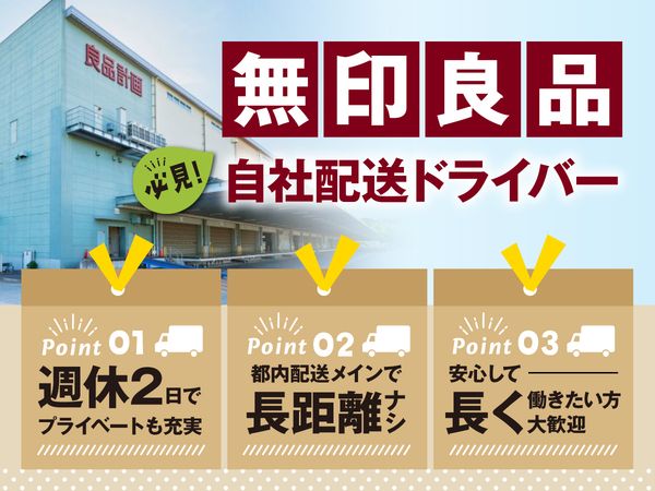 株式会社良品計画　鳩山センターの求人・転職情報