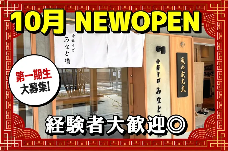 中華そば　みなと橋のアルバイト・バイト求人情報