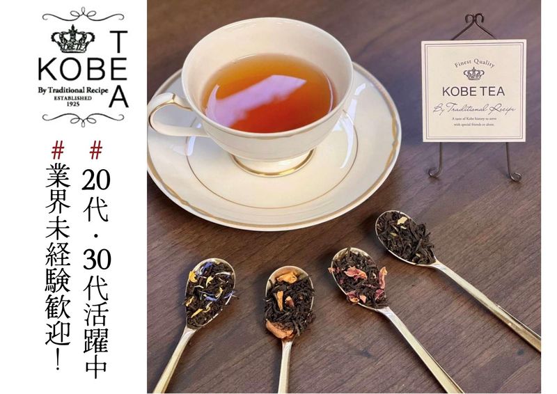 神戸紅茶株式会社の求人・転職情報