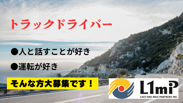 株式会社ラストワンマイル・パートナーズのアルバイト・バイト求人情報-02