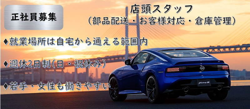 日産部品山形販売株式会社の求人・転職情報
