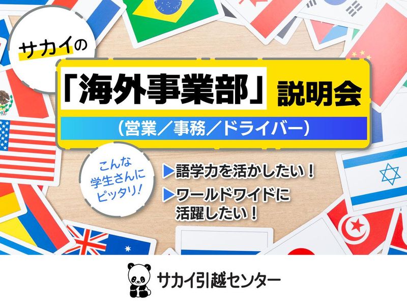 株式会社サカイ引越センター