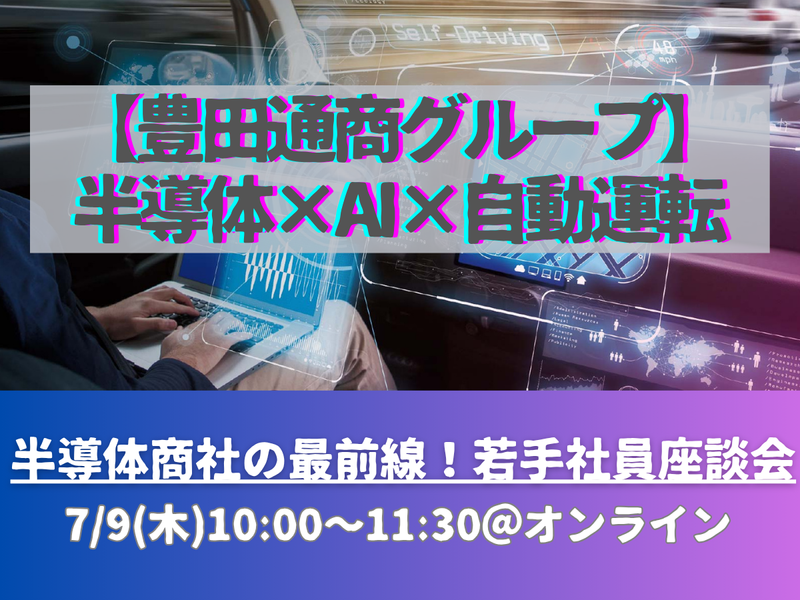 【7月9日/WEB開催】半導体商社の最前線!若手社員座談会