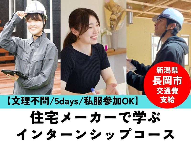 【住宅/新潟/文理不問】5日間インターンシップ 交通費あり