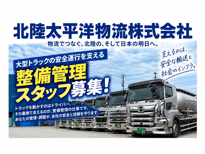 北陸太平洋物流株式会社の求人・転職情報