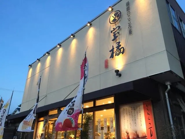 播磨のこころ菓　宝橘のアルバイト・バイト求人情報