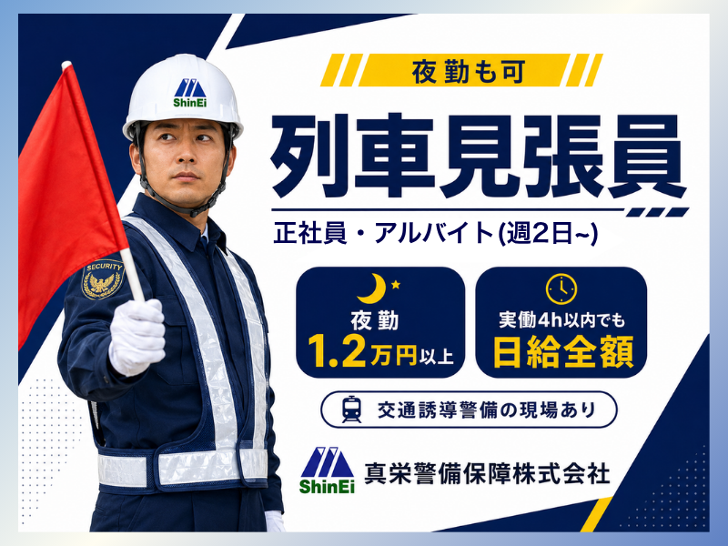 真栄警備保障株式会社の求人・転職情報