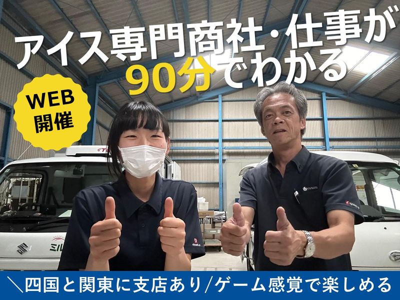 【WEB】アイス好き必見　アイス専門商社の営業研究セミナー