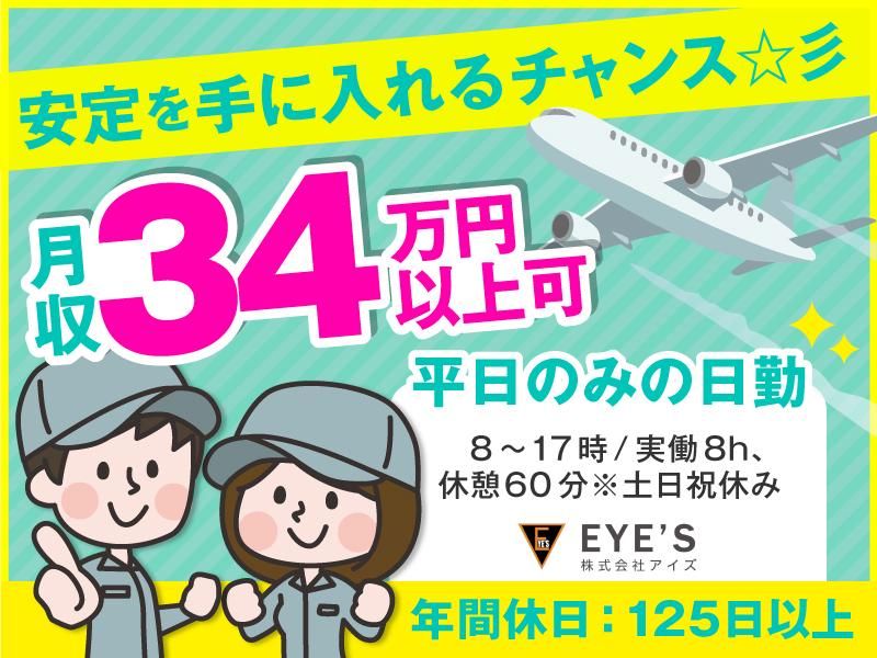 株式会社アイズ　出向先:神奈川県大和市(航空機の整備)のアルバイト・バイト求人情報-02