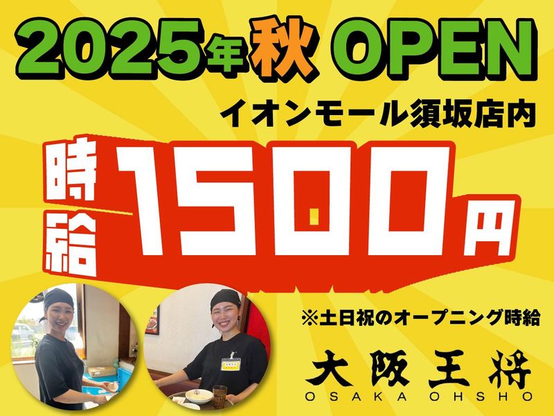 大阪王将 イオンモール須坂店(株式会社タカサワ)のアルバイト・バイト求人情報-02