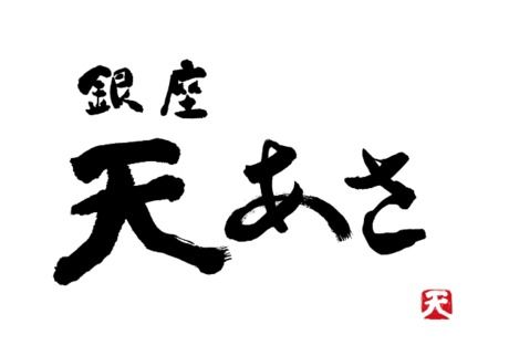 銀座 天あさ　天あさの求人3