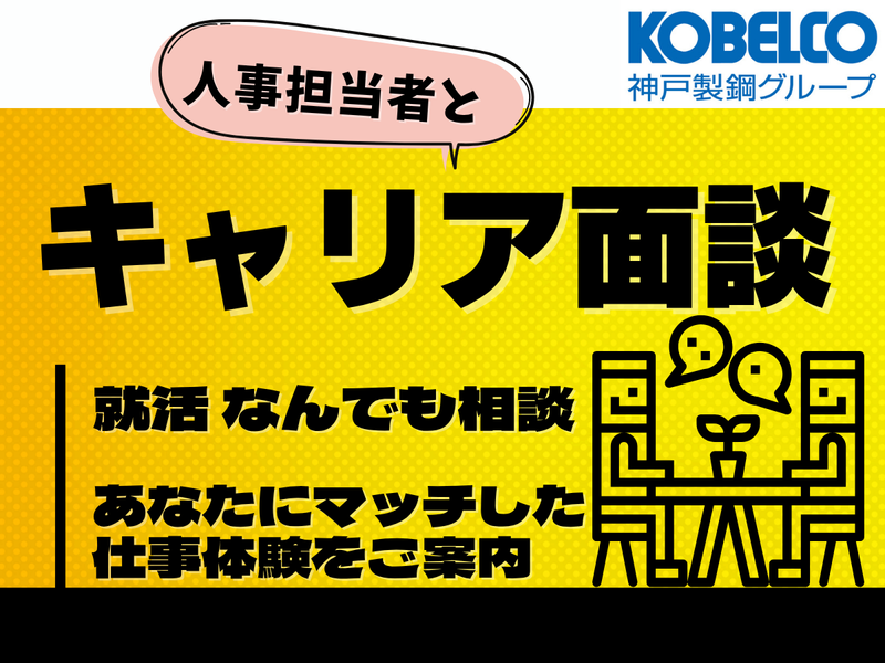 【WEB】夏休み直前!人事担当者とキャリア面談/神戸製鋼G