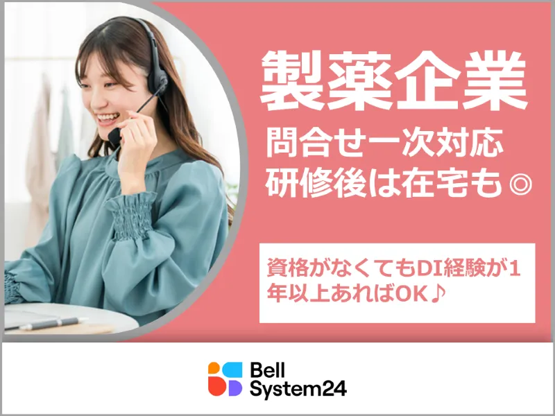 株式会社ベルシステム24-0050の求人・転職情報