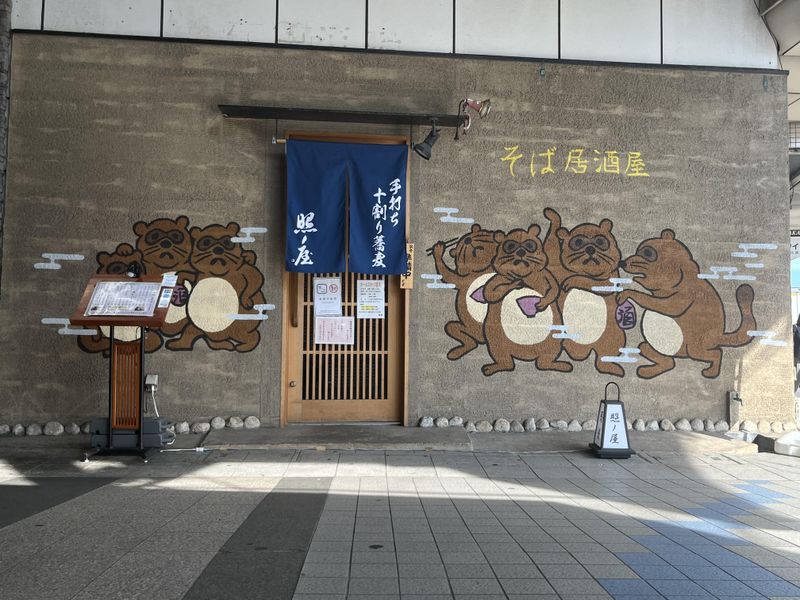 そば居酒屋　照ノ屋