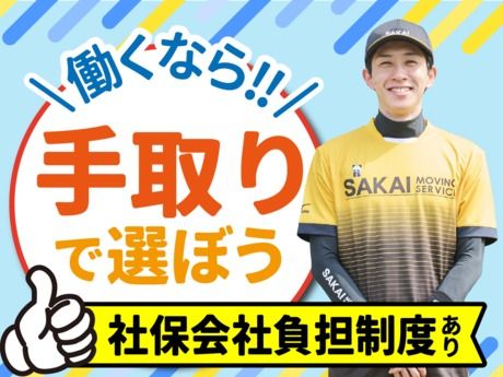 西関東Aブロック　サカイ引越センター　横浜南支社
