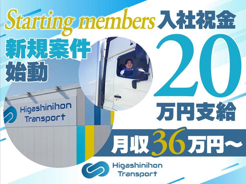 株式会社東日本トランスポート　常総営業所の求人・転職情報