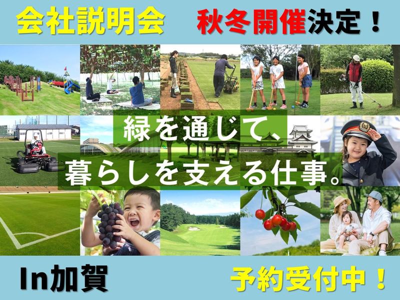 加賀開催|2時間|スポーツ施設の「緑化事業」を知る会社説明会