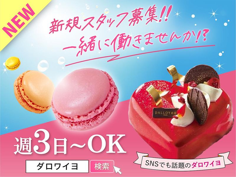 ダロワイヨ　日吉店の派遣求人情報