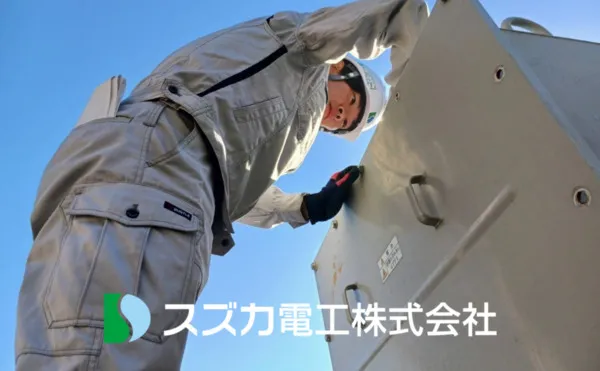 スズカ電工株式会社の求人・転職情報