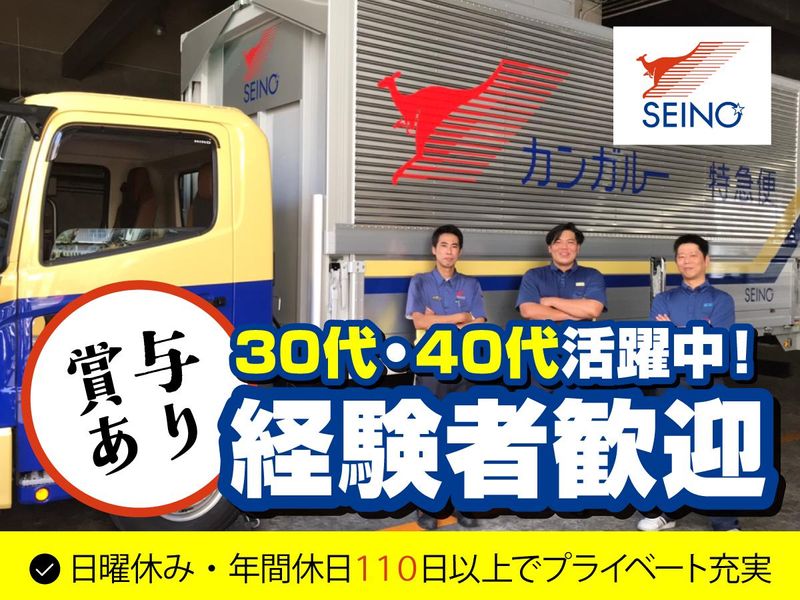 西濃運輸株式会社　大阪支店