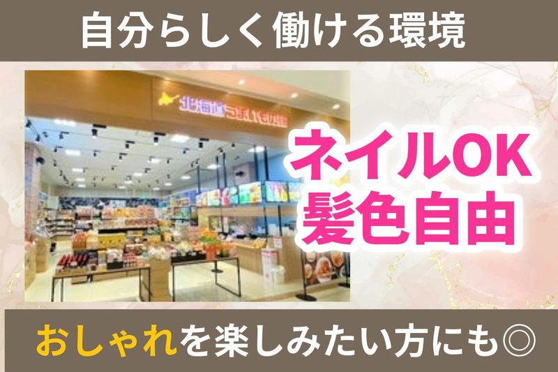 北海道うまいもの館 イオンモール須坂店のアルバイト・バイト求人情報-03