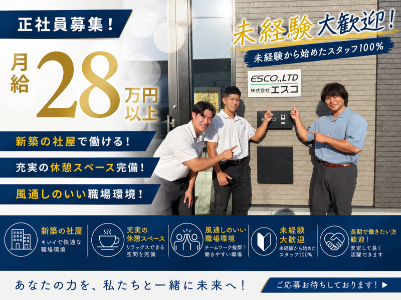 株式会社エスコの求人・転職情報