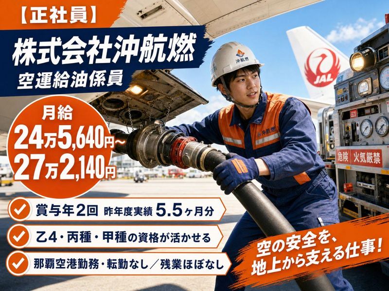 株式会社沖航燃の求人・転職情報