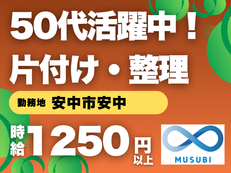 MUSUBI(株)安中市安中の企業/H38の派遣求人情報