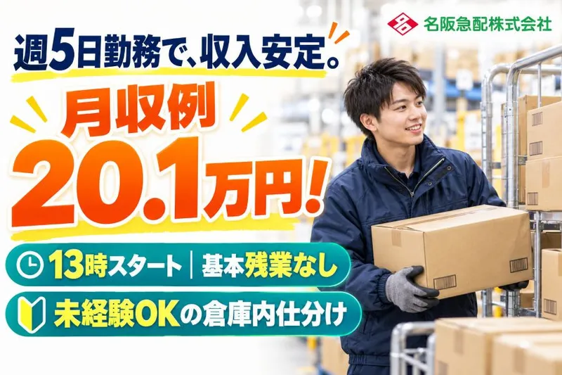 名阪急配株式会社のアルバイト・バイト求人情報