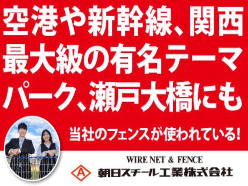 朝日スチール工業株式会社
