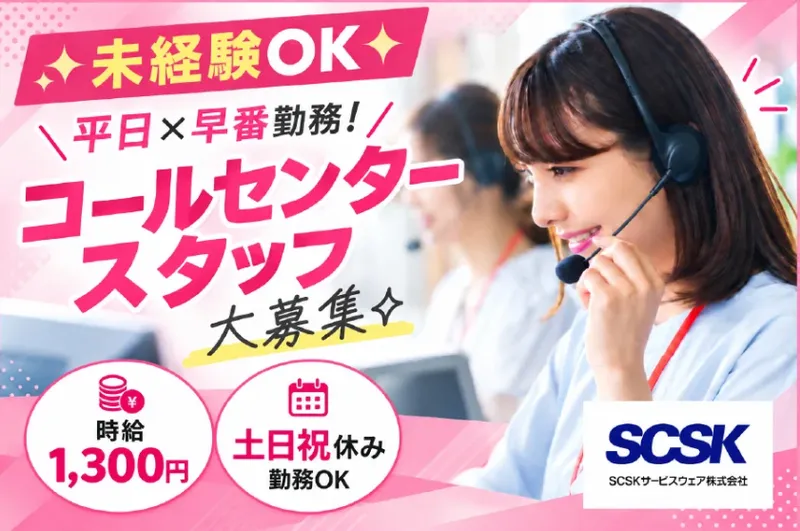 ＳＣＳＫサービスウェア株式会社の求人・転職情報