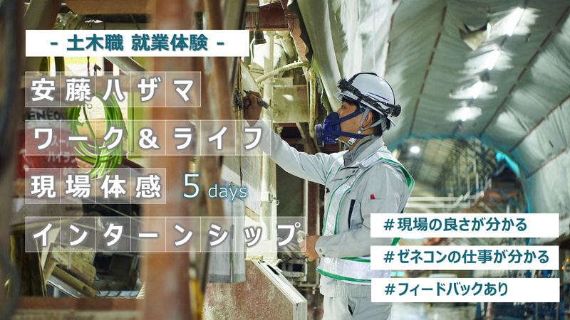 【土木/福岡】現場の一員となって5日間現場を体感しよう!