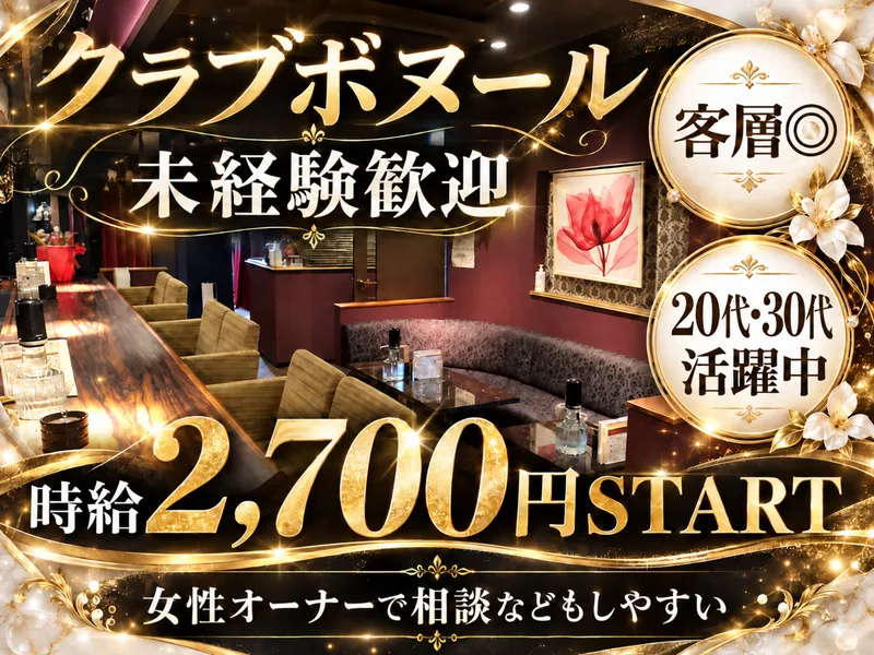 クラブ　ボヌールのアルバイト・バイト求人情報