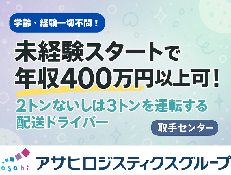 アサヒフレッシュロジ株式会社　取手センターのアルバイト・バイト求人情報-04