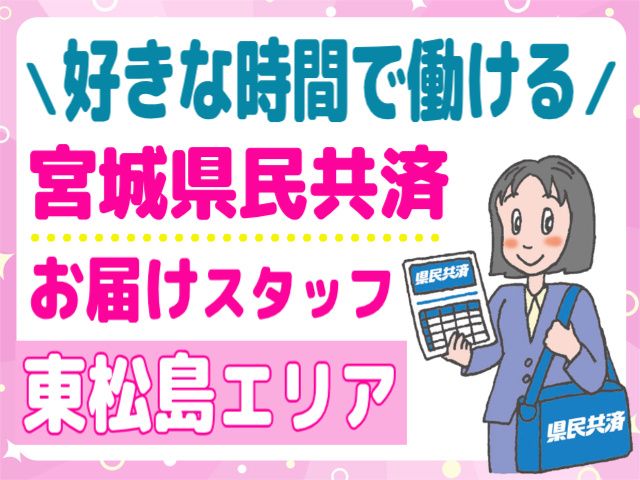 宮城県民共済生活協同組合 石巻サービスセンターの求人・転職情報