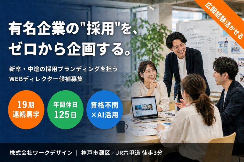 株式会社ワークデザインの求人・転職情報