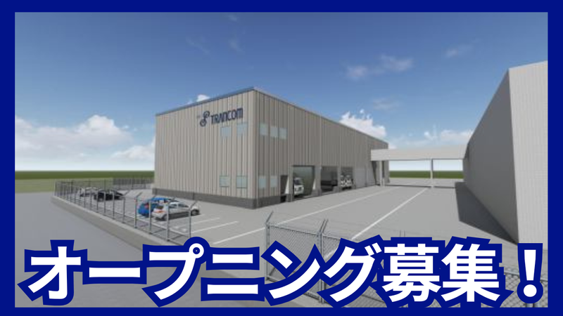 トランコムＥＸ中日本株式会社の求人・転職情報