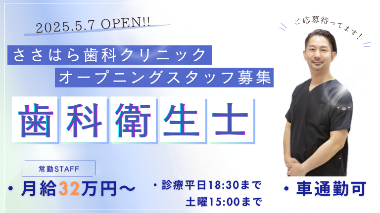 ささはら歯科クリニックのアルバイト・バイト求人情報-01