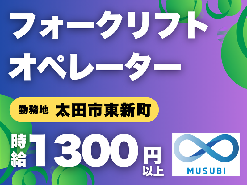 MUSUBI(株)太田市東新町の製造メーカー/KO15のアルバイト・バイト求人情報-24