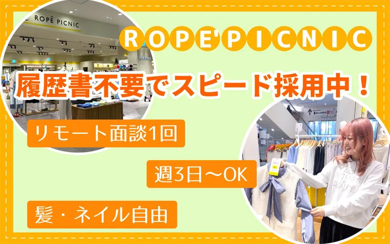 ロペピクニック　高槻阪急スクエア店のアルバイト・バイト求人情報