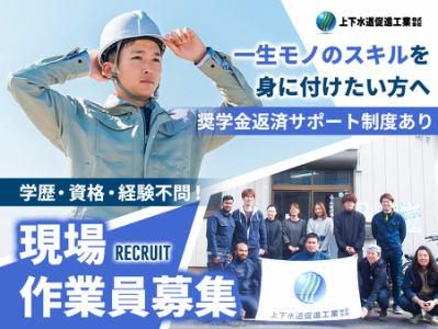 上下水道促進工業株式会社の求人・転職情報