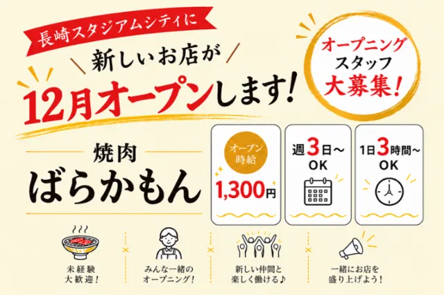 焼肉 ばらかもんのアルバイト・バイト求人情報