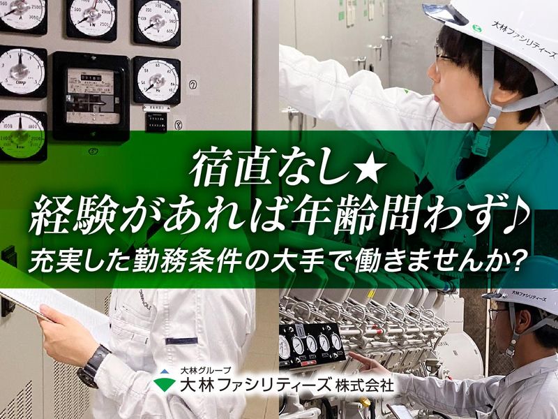 大林ファシリティーズ株式会社の求人・転職情報