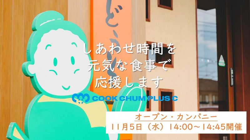 株式会社クックチャムプラスシー