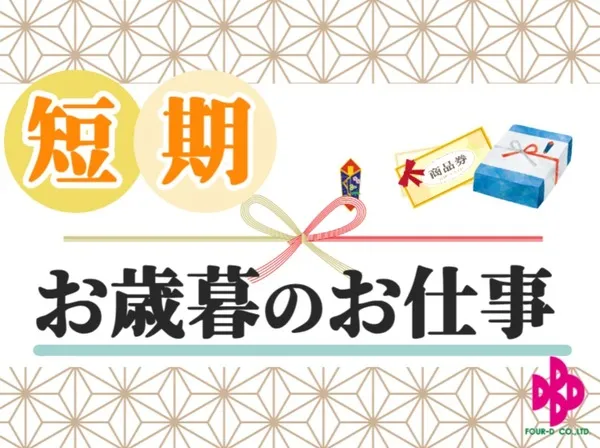 株式会社フォーディーのアルバイト・バイト求人情報