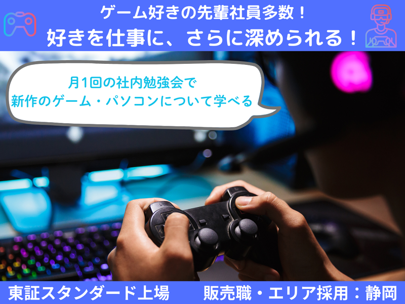 静岡密着|ゲーム・eスポーツ・バイク好き歓迎|専門店の説明会